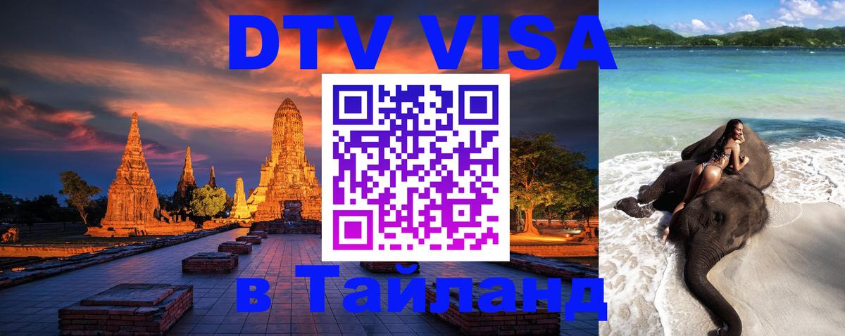 DTV Виза в Тайланд для россиян Каспийск 
