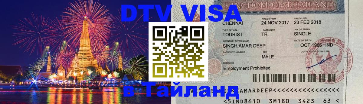 Стоимость и условия DTV визы — оформление в Таиланд под ключ - 05.10.2025 