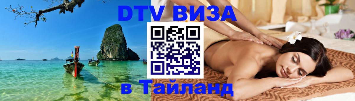 Виза ДТВ на 5 лет в Тайланд 